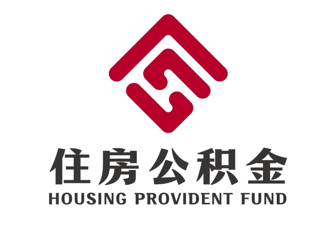 平湖住房公积金代提